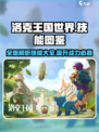 洛克王国世界技能图鉴大全介绍