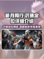 新月同行沉礁定位是什么介绍