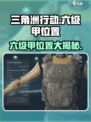 三角洲行动💎六级甲位置大曝光！速来打卡🔥