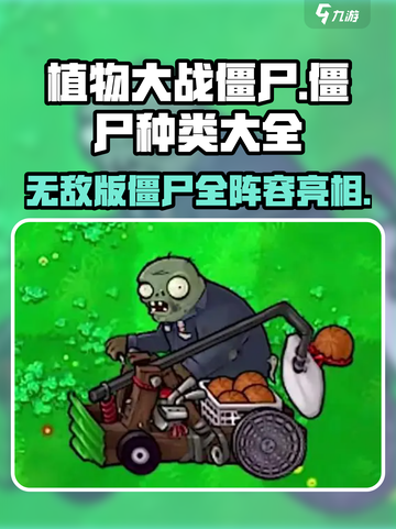 植物大战僵尸🎉无敌版！揭秘所有僵尸种类🔥截图1