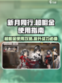 新月同行超相金如何使用介绍