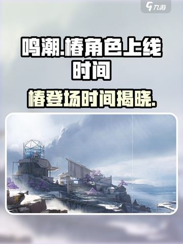 鸣潮🔥椿上线时间曝光！🎉游戏重磅更新来袭！截图1