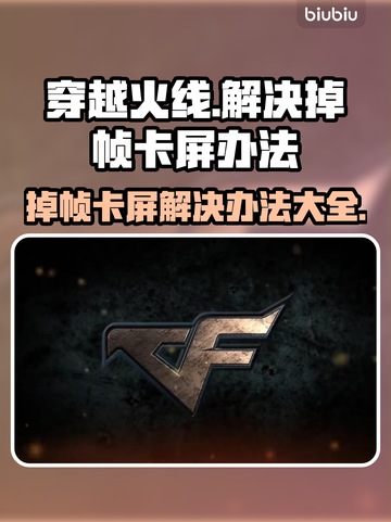 打CF掉帧卡屏？这些解决办法让你流畅吃鸡🔥🎮截图1