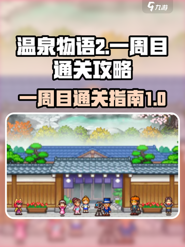 温泉物语2一周目通关攻略介绍截图1