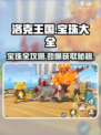 洛克王国💥手游宝珠大全来了！快来获取你的宝珠💎