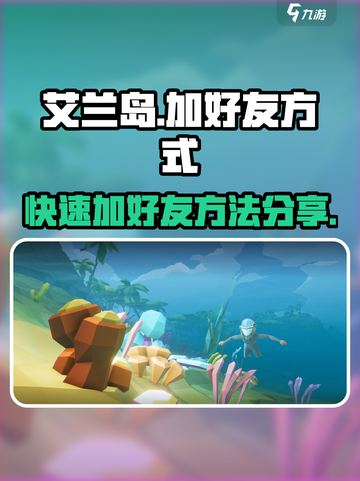 艾兰岛手游怎么加好友介绍截图1