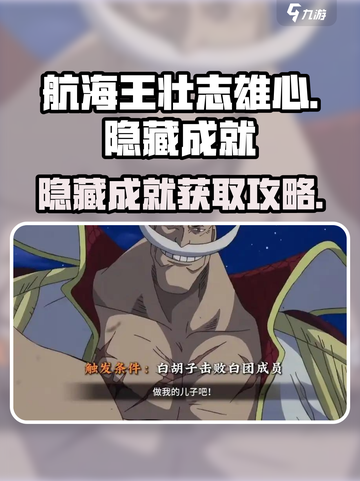 航海王壮志雄心😎隐藏成就获取攻略✨截图1