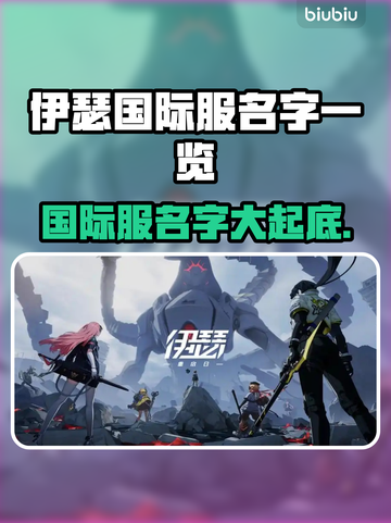伊瑟国际服名字大曝光！游戏玩家必看🔥🎮截图1