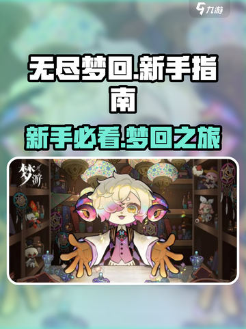 无尽梦回是哪家的游戏介绍截图1