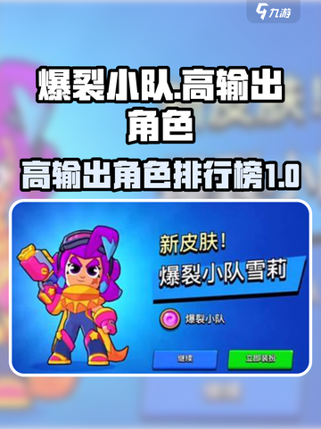 爆裂小队输出排行榜一览介绍截图1