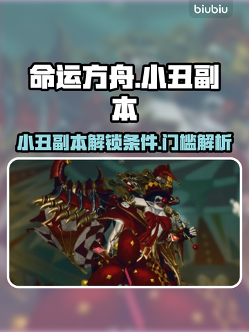命运方舟💥小丑副本解锁门槛揭秘！🎉截图1