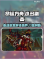 命运方舟💥小丑副本解锁门槛揭秘！🎉