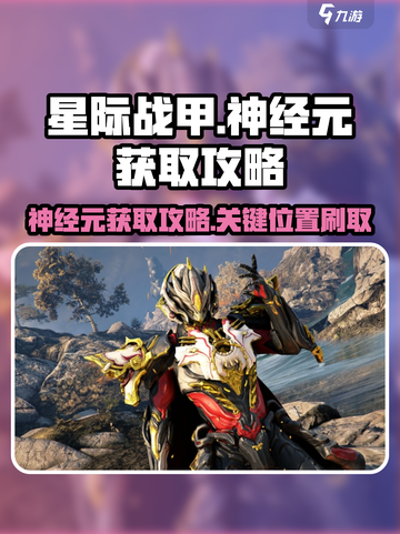 星际战甲手游神经元在哪刷介绍截图1