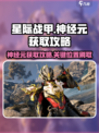 星际战甲手游神经元在哪刷介绍