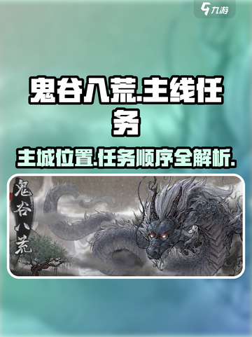 鬼谷八荒主城在哪介绍截图1