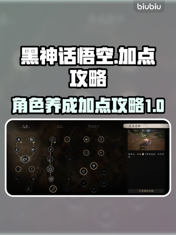 黑神话悟空加点攻略💥游戏党必看！🔥截图1