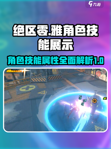 绝区零雅角色技能大曝光！游戏党必看🔥截图1
