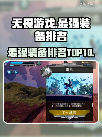 无畏游戏🔥最强装备排名✅顶级装备一览截图1