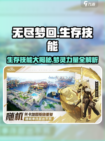 无尽梦回生存技能有哪些介绍截图1