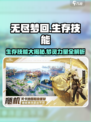 无尽梦回生存技能有哪些介绍
