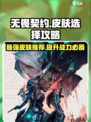 无畏契约手游皮肤哪个好介绍