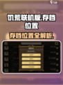 饥荒联机版存档位置介绍