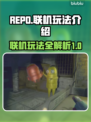 REPO联机玩法🔥超全攻略来了！🎮