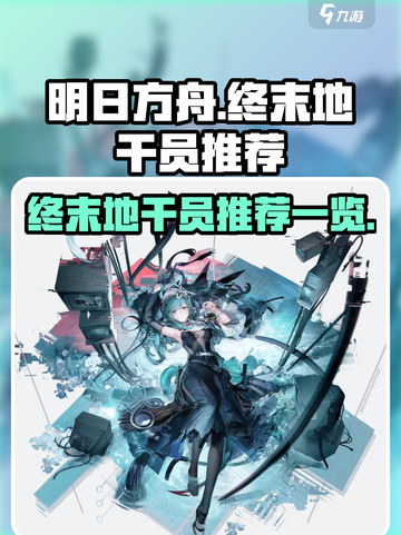 明日方舟终末地干员有哪些介绍截图1