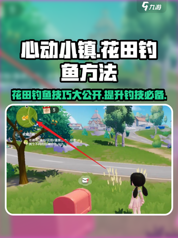 心动小镇：花田钓鱼秘籍大曝光！🎣🎮截图1