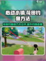 心动小镇：花田钓鱼秘籍大曝光！🎣🎮