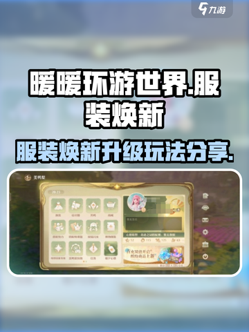 无限暖暖🔥服装焕新升级玩法大揭秘！👗截图1