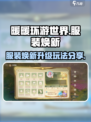 无限暖暖🔥服装焕新升级玩法大揭秘！👗