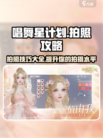 唱舞星计划怎么拍照介绍截图1