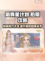 唱舞星计划怎么拍照介绍