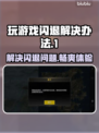 玩游戏总闪退？这些问题教你轻松解决📱🎮
