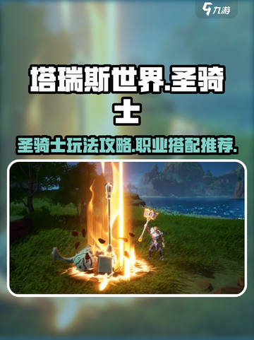塔瑞斯世界职业圣骑士怎么玩介绍截图1