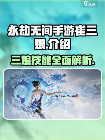 永劫无间手游崔三娘🔥超强输出必练角色！截图1