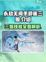 永劫无间手游崔三娘🔥超强输出必练角色！