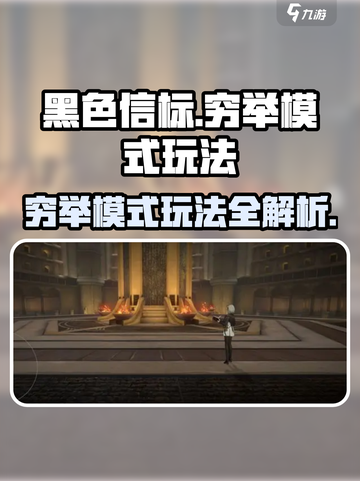 黑色信标🔥穷举模式玩法大揭秘！💥截图1