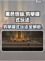 黑色信标🔥穷举模式玩法大揭秘！💥