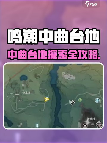 《鸣潮》中曲台地探索攻略💥100%揭秘截图1