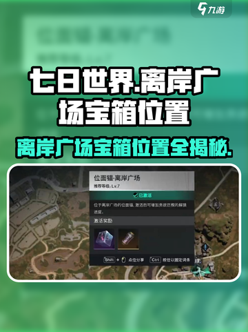 七日世界离岸广场神秘宝箱位置介绍介绍截图1