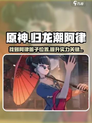 原神：归龙潮阿律笛子位置大起底！🔥快来看看截图1