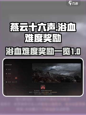 燕云十六声浴血难度有额外奖励吗介绍截图1