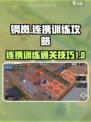 钢岚连携训练怎么过介绍