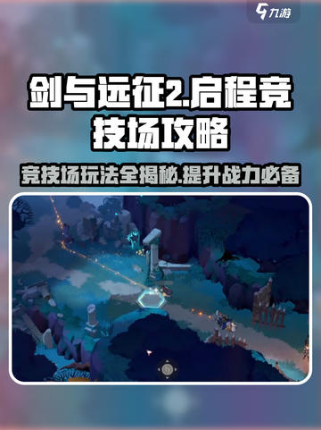剑与远征2🔥竞技场玩法全揭秘！轻松上分秘籍🎉截图1