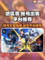 绝区零账号出售🔥超值平台推荐！🎮
