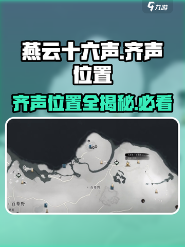 燕云十六声齐声在哪里介绍截图1