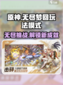 无尽梦回🔥玩法模式全解析，游戏党必看！