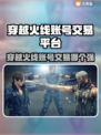 🔥穿越火线账号交易神平台曝光！🎮